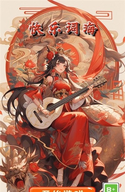 快乐词海
