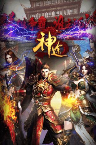 神途手游
