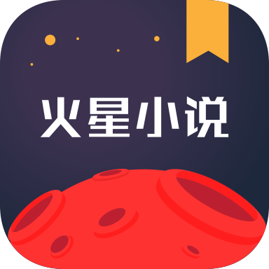 火星小说手机版