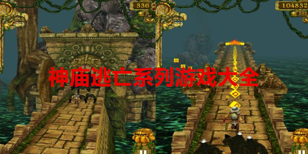 神庙逃亡系列游戏大全