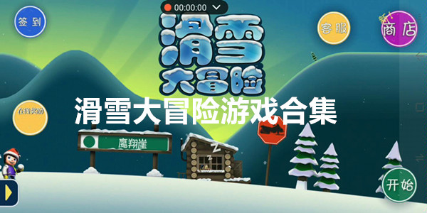 滑雪大冒险游戏合集
