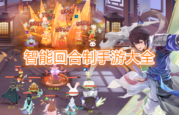 智能回合制手游大全