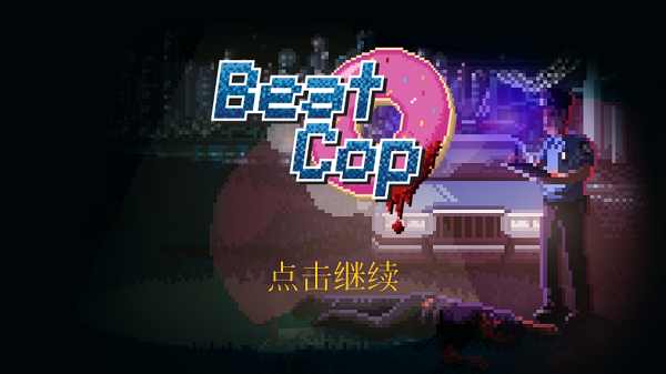 巡警模拟器无广告版