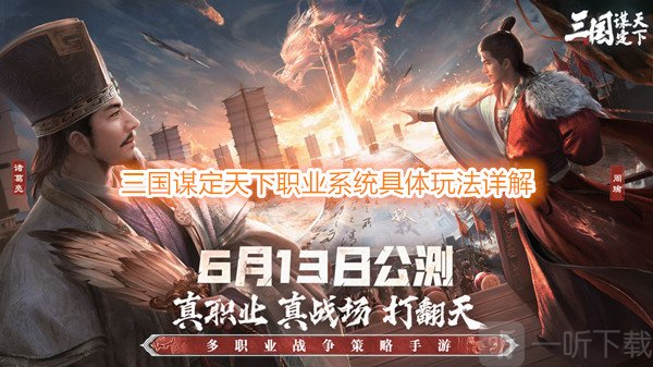 三国谋定天下职业系统是什么 三国谋定天下职业系统具体玩法详解