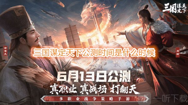 三国谋定天下公测时间是什么时候 首批服务名称公布