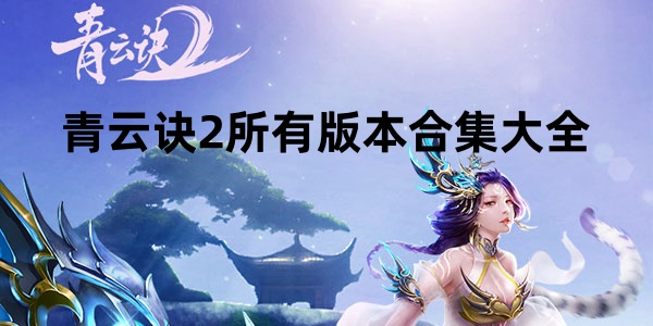 青云诀2所有版本