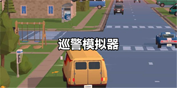 巡警模拟器