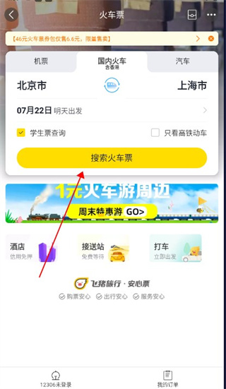 飞猪旅行app