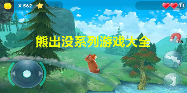 熊出没游戏大合集