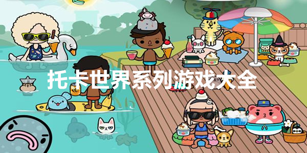 托卡世界系列游戏大全
