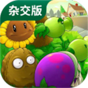 pvz杂交版盲盒模式