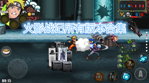 火影战记所有版本合集