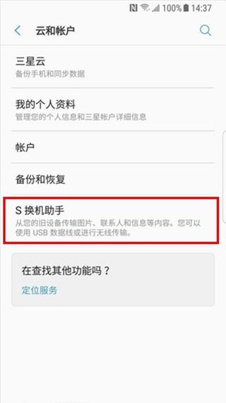 s换机助手华为版