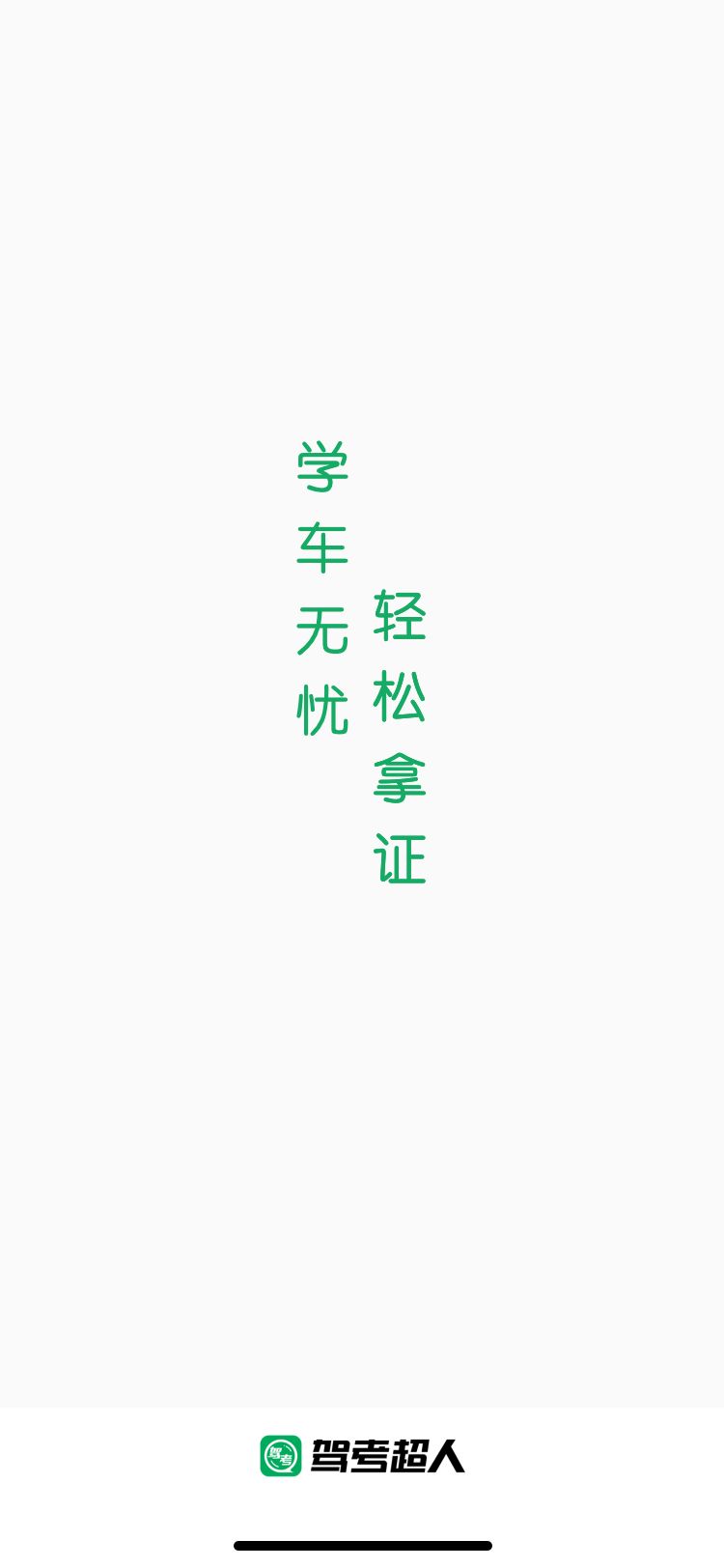 驾考超人