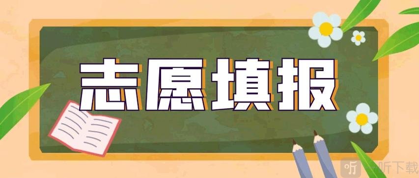 2024高考报考软件app排行榜前十名 高考报志愿的app哪个好