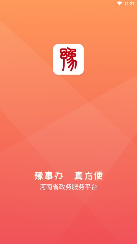 豫事办手机版