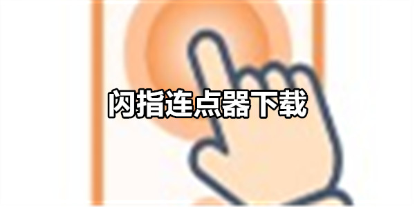 闪指连点器