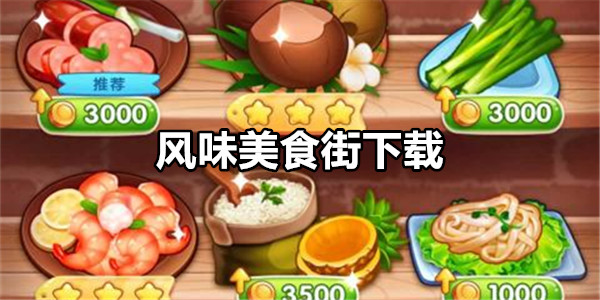 风味美食街