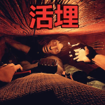 活埋求生