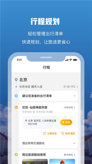 花筑旅行app