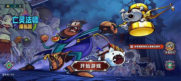 亡灵法师模拟器手机版