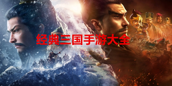 经典三国手游大全