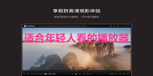 适合年轻人看的播放器