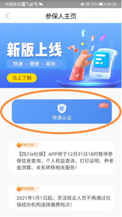 四川e社保手机版