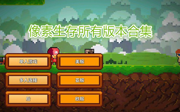 像素生存
