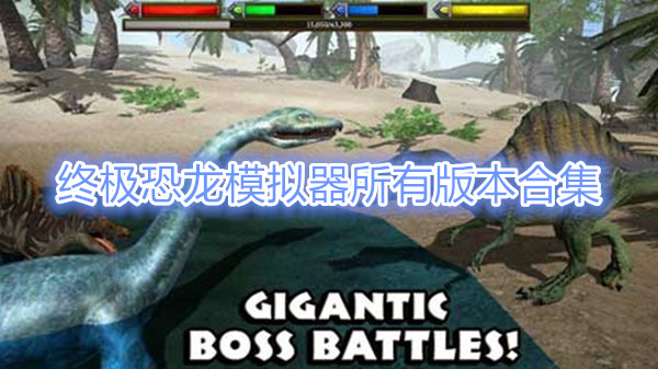 终极恐龙模拟器