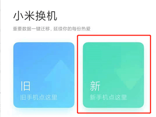 小米换机最新版