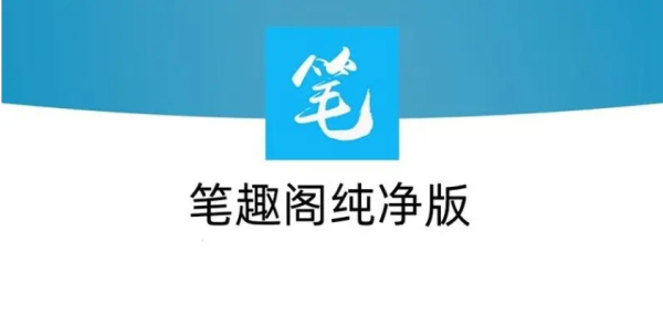 笔趣阁纯净版