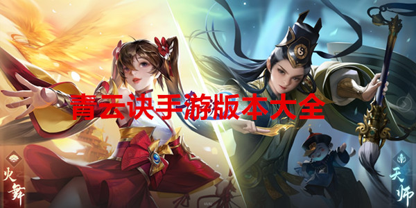 青云诀手游版本大全
