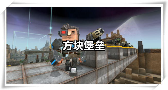 方块堡垒