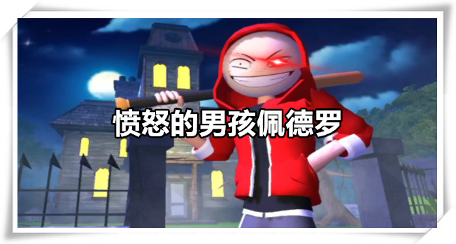愤怒的男孩佩德罗