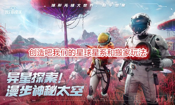 创造吧我们的星球星系可以容纳多少人 创造吧我们的星球怎么搬家