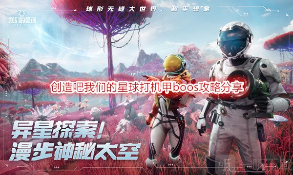 创造吧我们的星球机甲boos怎么打 创造吧我们的星球打机甲boos攻略分享