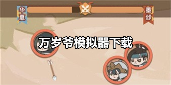万岁爷模拟器