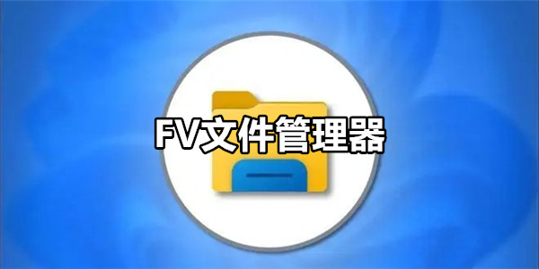 FV文件管理器