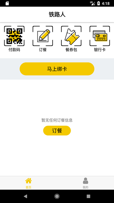 铁路人app