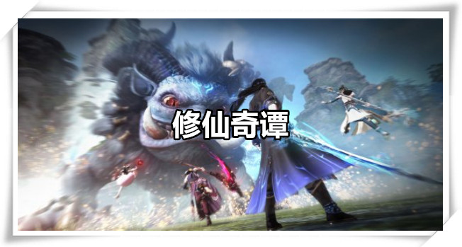 修仙奇谭
