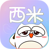 西米漫画免费版