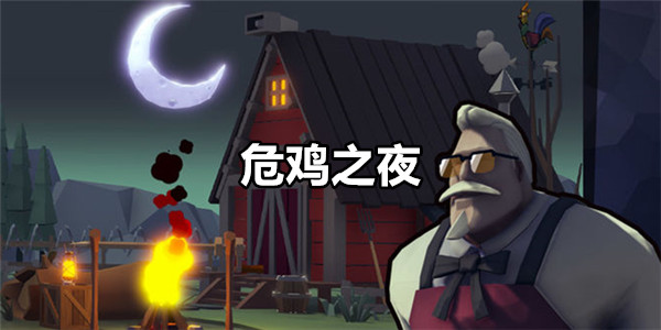 危鸡之夜