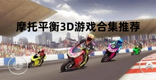 摩托平衡3D