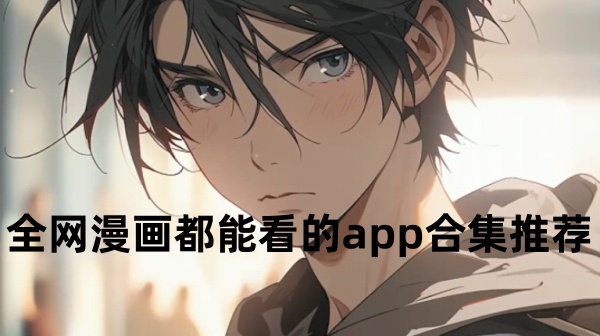 全网漫画都能看的免费app