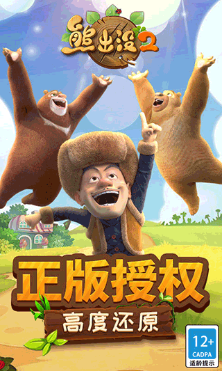 熊出没2安卓版