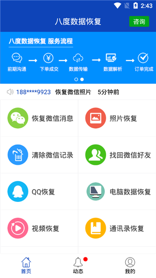 八度数据恢复免费版app