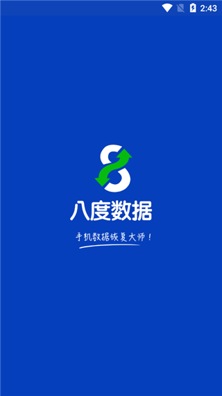 八度数据恢复免费版app