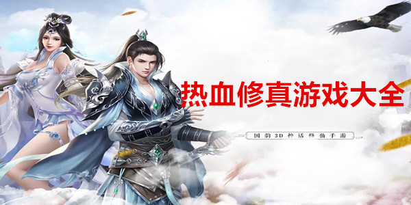 热血修真游戏大全