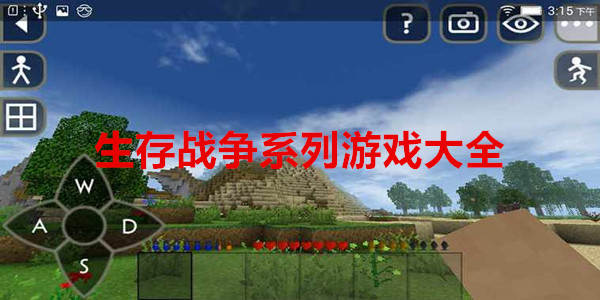 生存战争系列游戏大全
